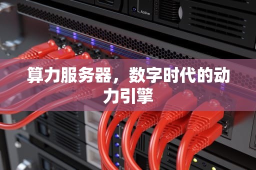 算力服务器，数字时代的动力引擎