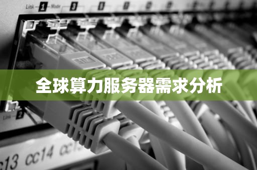 全球算力服务器需求分析