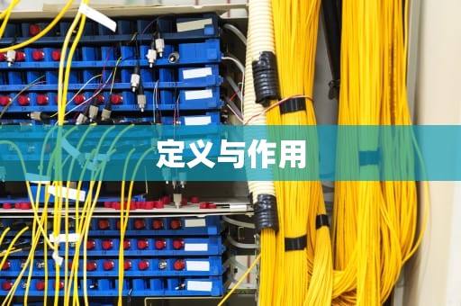 定义与作用