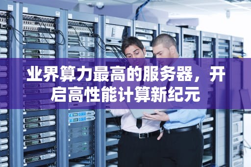 业界算力最高的服务器，开启高性能计算新纪元