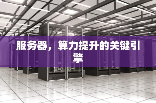 服务器，算力提升的关键引擎