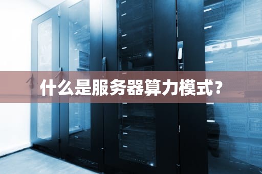 什么是服务器算力模式？