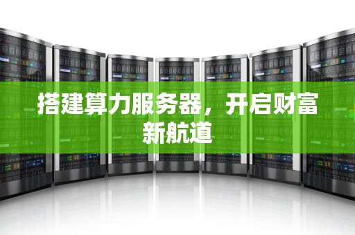 搭建算力服务器，开启财富新航道