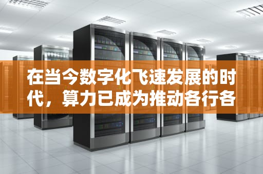 在当今数字化飞速发展的时代，算力已成为推动各行各业创新与发展的关键力量。安徽，作为中国中部地区的重要省份，其算力服务器租赁市场正逐渐兴起并展现出巨大的潜力。