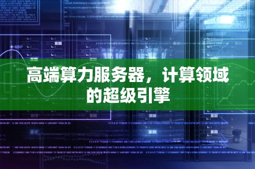 高端算力服务器，计算领域的超级引擎