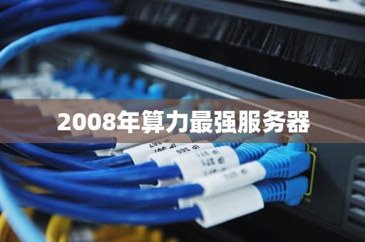 2008年算力最强服务器