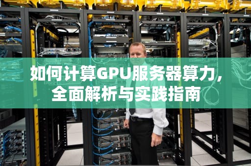 如何计算GPU服务器算力，全面解析与实践指南