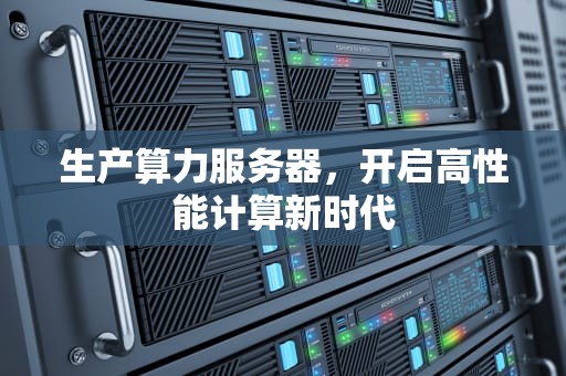 生产算力服务器，开启高性能计算新时代