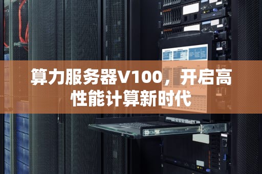 算力服务器V100，开启高性能计算新时代