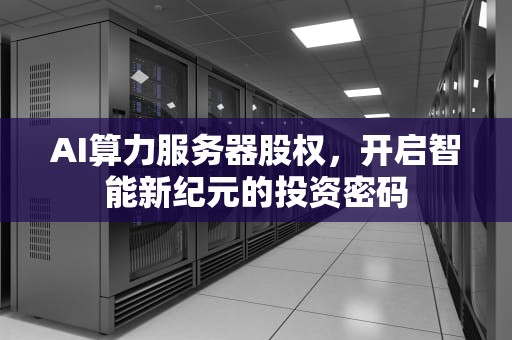 AI算力服务器股权，开启智能新纪元的投资密码