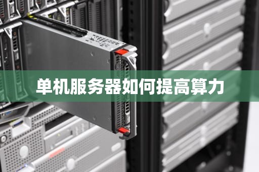 单机服务器如何提高算力