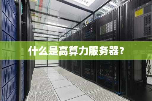什么是高算力服务器？