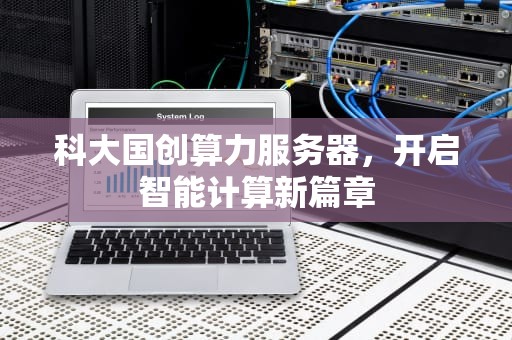 科大国创算力服务器，开启智能计算新篇章