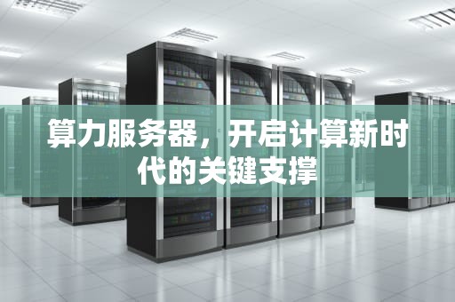 算力服务器，开启计算新时代的关键支撑