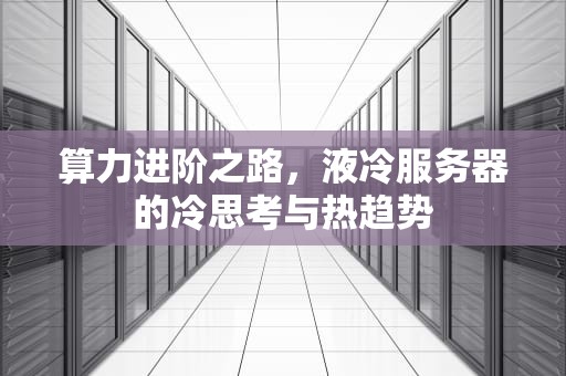 算力进阶之路，液冷服务器的冷思考与热趋势