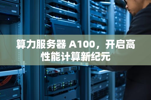 算力服务器 A100，开启高性能计算新纪元