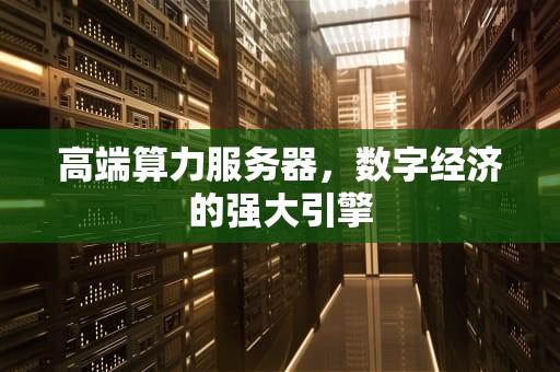 高端算力服务器，数字经济的强大引擎