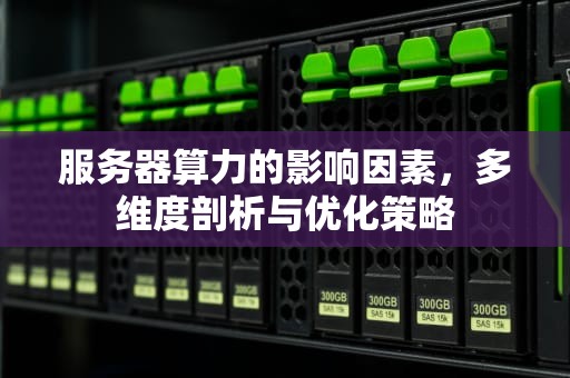 服务器算力的影响因素，多维度剖析与优化策略