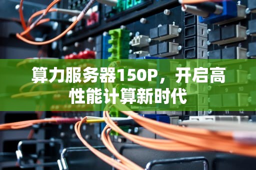 算力服务器150P，开启高性能计算新时代