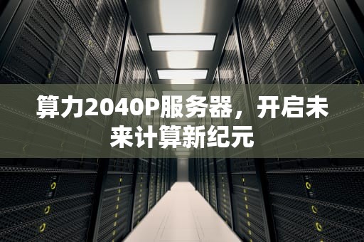 算力2040P服务器，开启未来计算新纪元