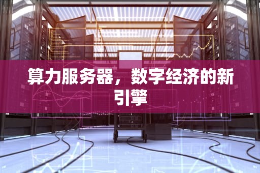 算力服务器，数字经济的新引擎