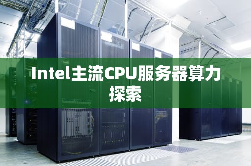 Intel主流CPU服务器算力探索