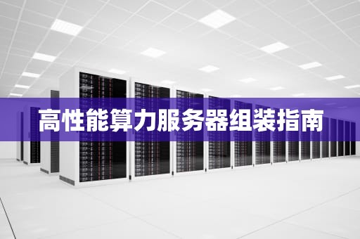 高性能算力服务器组装指南