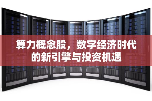 算力概念股，数字经济时代的新引擎与投资机遇
