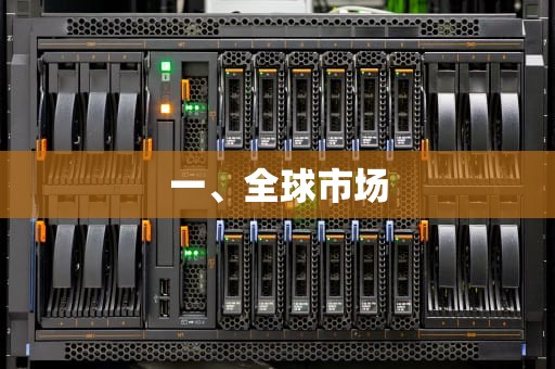一、全球市场