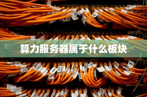 算力服务器属于什么板块