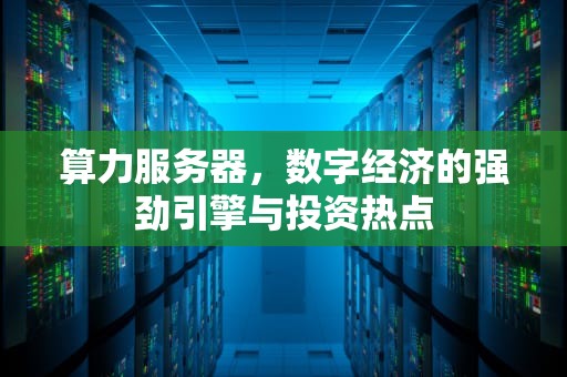 算力服务器，数字经济的强劲引擎与投资热点