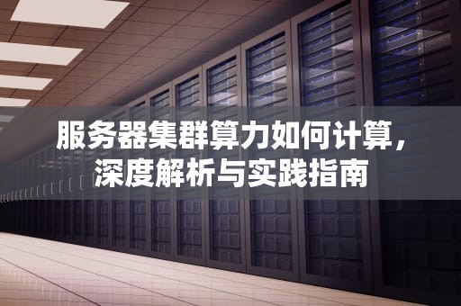 服务器集群算力如何计算，深度解析与实践指南