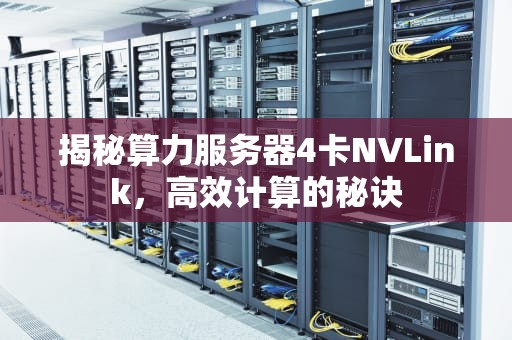 揭秘算力服务器4卡NVLink，高效计算的秘诀