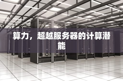 算力，超越服务器的计算潜能