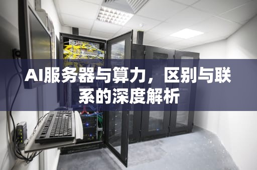 AI服务器与算力，区别与联系的深度解析