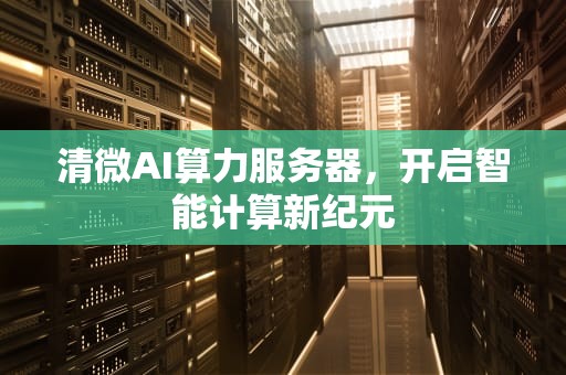 清微AI算力服务器，开启智能计算新纪元
