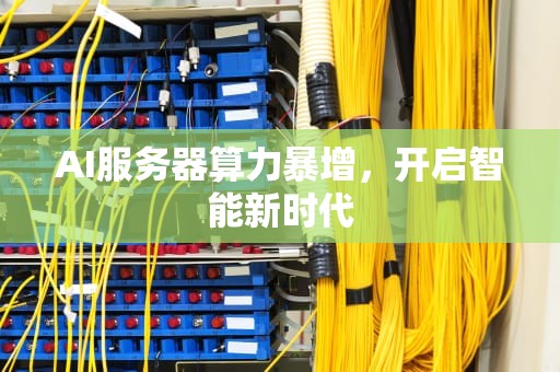 AI服务器算力暴增，开启智能新时代
