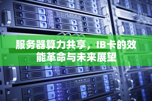 服务器算力共享，IB卡的效能革命与未来展望
