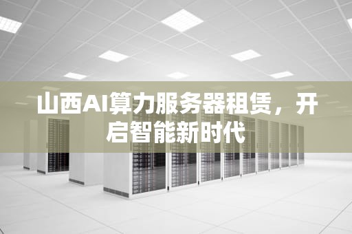 山西AI算力服务器租赁，开启智能新时代
