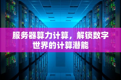 服务器算力计算，解锁数字世界的计算潜能