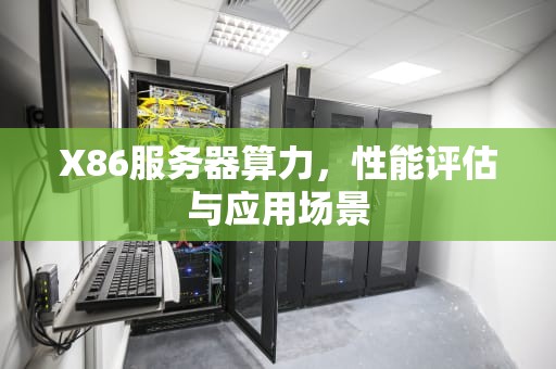 X86服务器算力，性能评估与应用场景