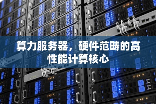 算力服务器，硬件范畴的高性能计算核心