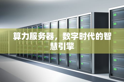 算力服务器，数字时代的智慧引擎