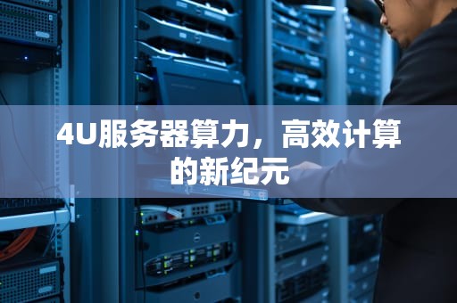 4U服务器算力，高效计算的新纪元