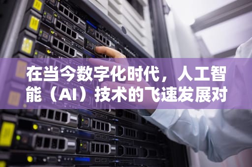 在当今数字化时代，人工智能（AI）技术的飞速发展对计算能力提出了前所未有的要求。H20 GPU算力服务器作为专为满足这一需求而设计的高性能计算解决方案，正逐渐成为市场的焦点。