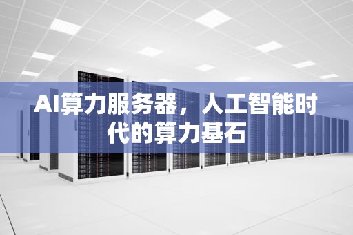 AI算力服务器，人工智能时代的算力基石