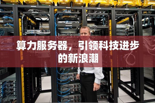 算力服务器，引领科技进步的新浪潮