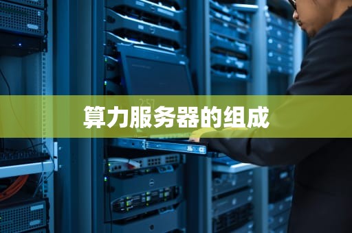 算力服务器的组成
