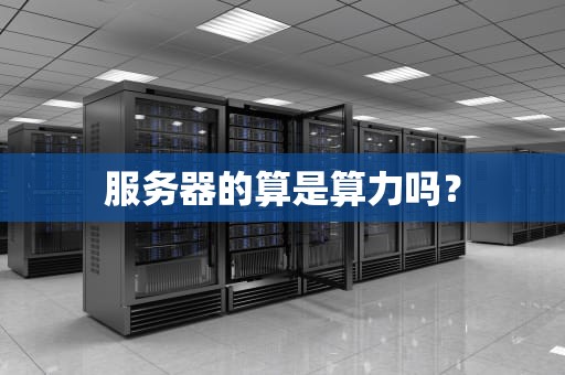 服务器的算是算力吗？