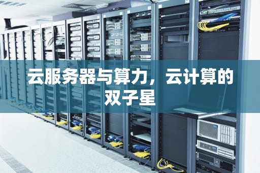 云服务器与算力，云计算的双子星
